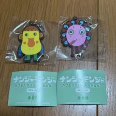 ナンジャモンジャ ラバーキーホルダー 2種
