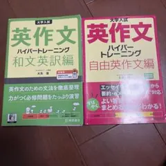大学入試英作文ハイパートレーニング　和文英訳編&自由英作文