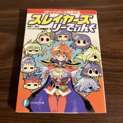 スレイヤーズりーでぃんぐ リナ＝インバース魔道大全　初版