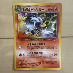 ポケモンカード 旧裏 わるいヘルガー LV.32 HP60 キラ☆No.229 - メルカリ