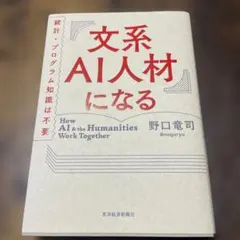 文系AI人材になる 統計・プログラム知識は不要