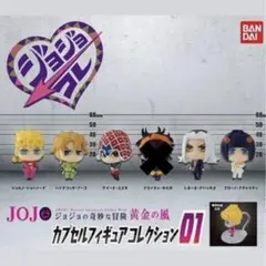ジョジョの奇妙な冒険 カプセルフィギュアコレクション01