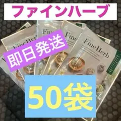 2026年最新】ファインハーブの人気アイテム - メルカリ