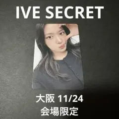 IVE SECRET 大阪 11/24 会場限定 ユジン トレカ