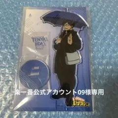 ヒロアカ　飯田天哉　雨の日　アクリルスタンド