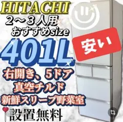 522⭕️お得⭕️冷蔵庫 400㍑ 大型 日立 安い 設置無料 右開き - メルカリ