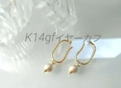 【14kgf】コットンパール　イヤーカフ　ゴールド