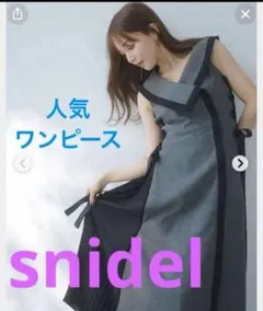 スナイデル　サイドプリーツツィードワンピース　新品　人気