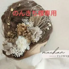 【金箔なし・色変更】ドライフラワー髪飾り/結婚式＊卒業式＊袴/ベージュNo182