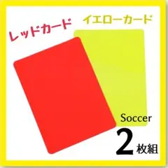 2026年最新】イエローカード レッドカードの人気アイテム - メルカリ