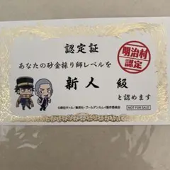 明治村　ゴールデンカムイ　ゴールドラッシュ認定証