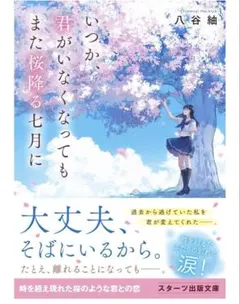 いつか、君がいなくなってもまた桜降る七月に