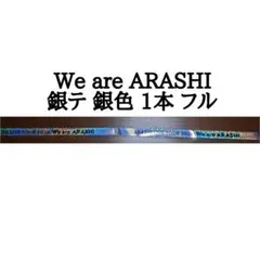 嵐 We are ARASHI 銀テープ 1本