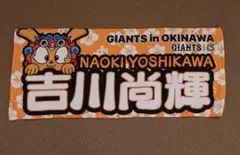 読売ジャイアンツ 巨人 吉川尚輝 沖縄 フェイスタオル プロ野球 ジャビット