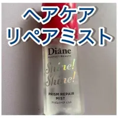 S♡ 様 Shine! Shine! PRISM REPAIR MIST
