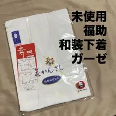 未使用 福助 婚礼用 肌襦袢 Mサイズ ガーゼ 和装下着 白 綿100％ 日本製のサムネイル
