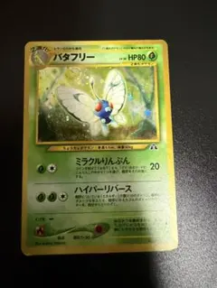 PSA10 バタフリー ★ ポケモンカードe 2026年最新】バタフリーの人気アイテム - メルカリ