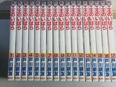 王のいばら　1-17巻　全巻セット
