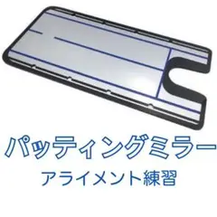 パッティングミラー　アライメント練習　パター練習　パターマット
