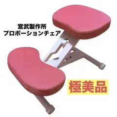 【極美品】宮武製作所 プロポーションチェア バランスチェア 姿勢矯正 ピンク 宮武製作所 プロポーションチェア バランスチェア 姿勢矯正 骨盤