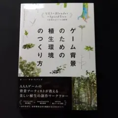 ゲーム背景のための植生環境のつくり方