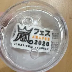 嵐 会場限定ガチャ