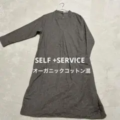 SELF+SERVICE オーガニックコットン ロングワンピース ベージュ　L