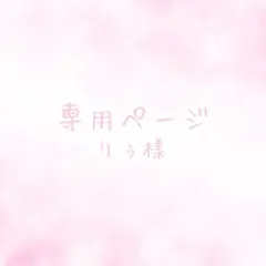 りぅ様　専用ページ