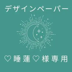 ♡睡蓮♡様 リクエスト 6点 まとめ商品