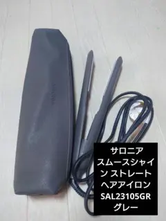 ★サロニア スムースシェイプ ストレートヘアアイロン SAL23105GR 美品