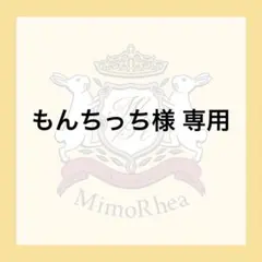 もんちっち様 専用