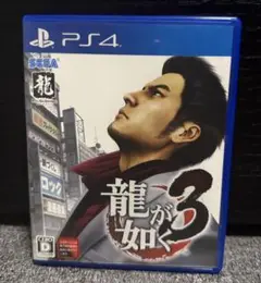 龍が如く3 PS4
