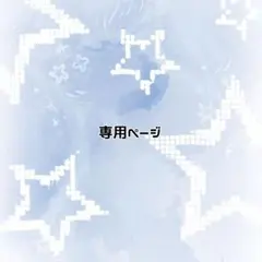 もえ様専用ページ