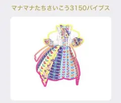 ①［同梱120円］プリマジ マナマナたちさいこう3150バイブスワンピ