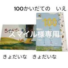 きょだいなきょだいな　100かいだてのいえ　絵本　幼児　美品　2冊セット