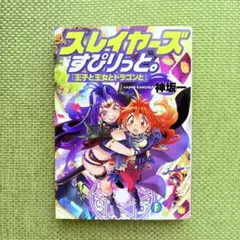 スレイヤーズすぴりっと。 『王子と王女とドラゴンと』