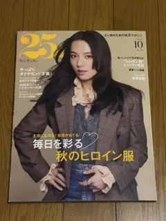 25ans ヴァンサンカン 2026年10月号　最新号
