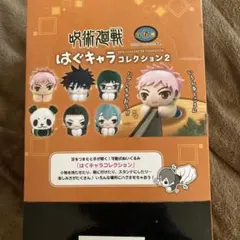呪術廻戦 はぐキャラコレクション