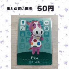 あつまれどうぶつの森 amiiboカード 325 ドサコ