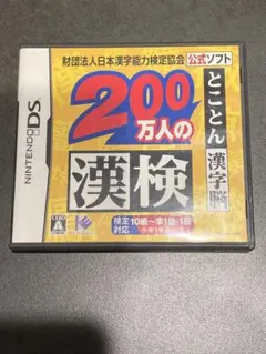200万人の漢検 ニンテンドーDS