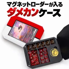 マグネットローダーが入るダメカンケース