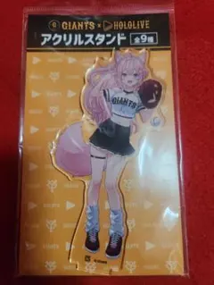 ホロライブ　博衣こより　アクリルスタンド　読売ジャイアンツ　プロ野球　コラボ