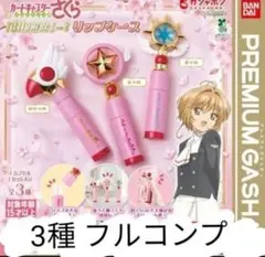 カードキャプターさくら 封印解除 リップケース 全3種 コンプ