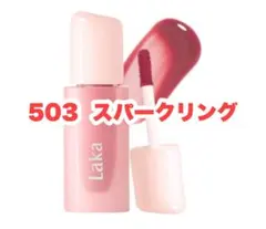 新品 ラカ ポッピングバルーンティント 503 スパークリング