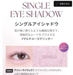 ヒンスシングルアイシャドウ ICY LILACホリデー限定のサムネイル