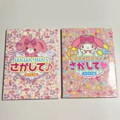ぼんぼんりぼんをさがして♪ マイメロディをさがして　絵本　知育　2冊セット①