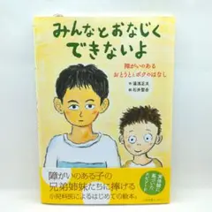 みんなとおなじくできないよ 障がいのあるおとうととボクのはなし