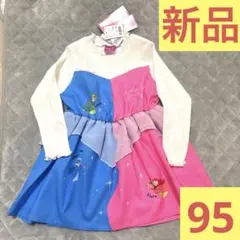 新品タグ付き 定価1,969円 眠れる森の美女 オーロラ姫 ワンピース 95