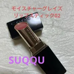 SUQQU モイスチャーグレイズ　リップスティック02