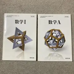 数学 I & A 改訂版 セット　数研出版
